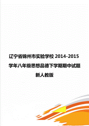 辽宁省锦州市实验学校2014-2015学年八年级思想品德下学期期中试题 新人教版.doc