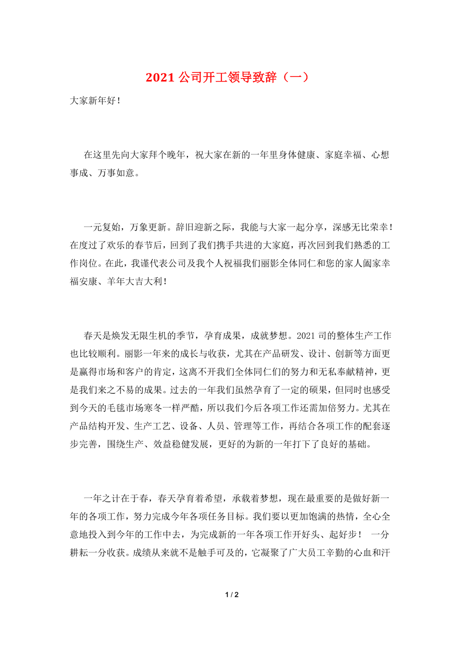 2021公司开工领导致辞(一).doc_第1页