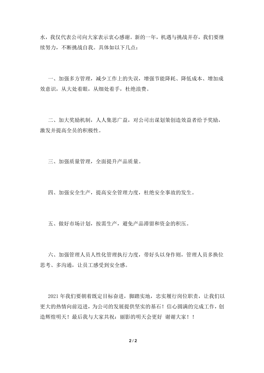 2021公司开工领导致辞(一).doc_第2页