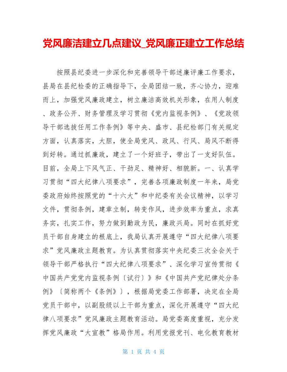 党风廉洁建设几点建议党风廉正建设工作总结.doc_第1页