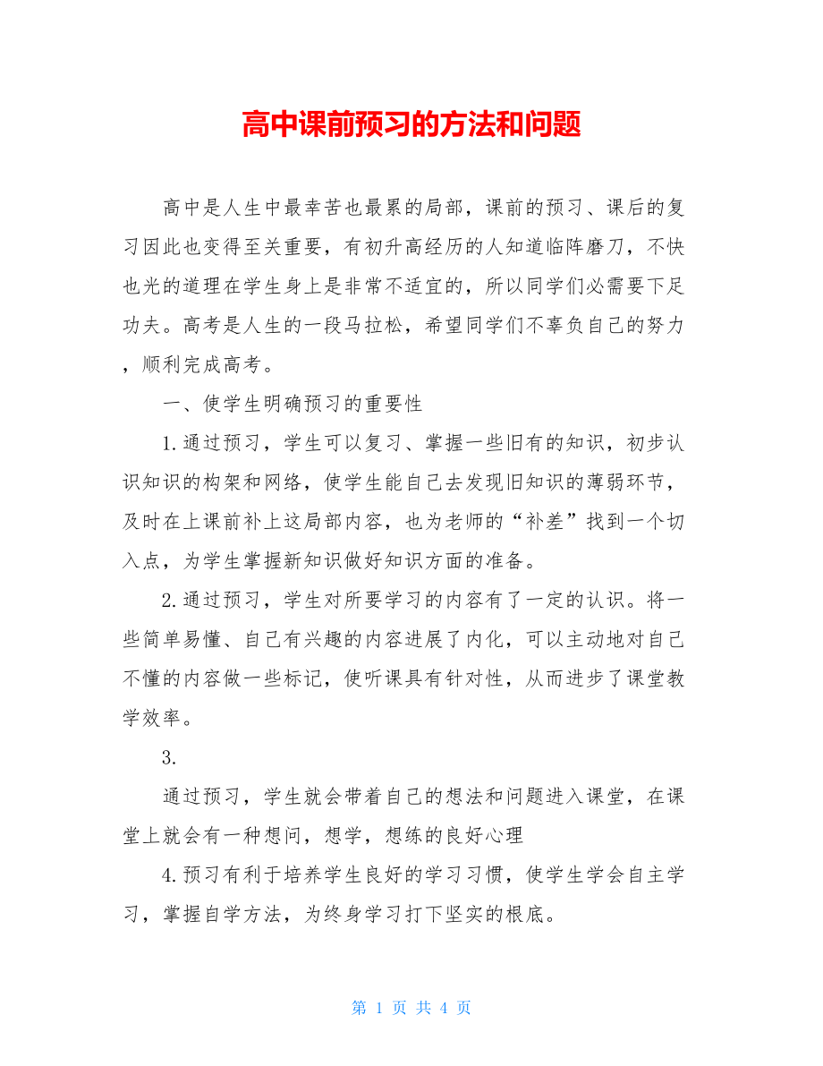 高中课前预习的方法和问题.doc_第1页