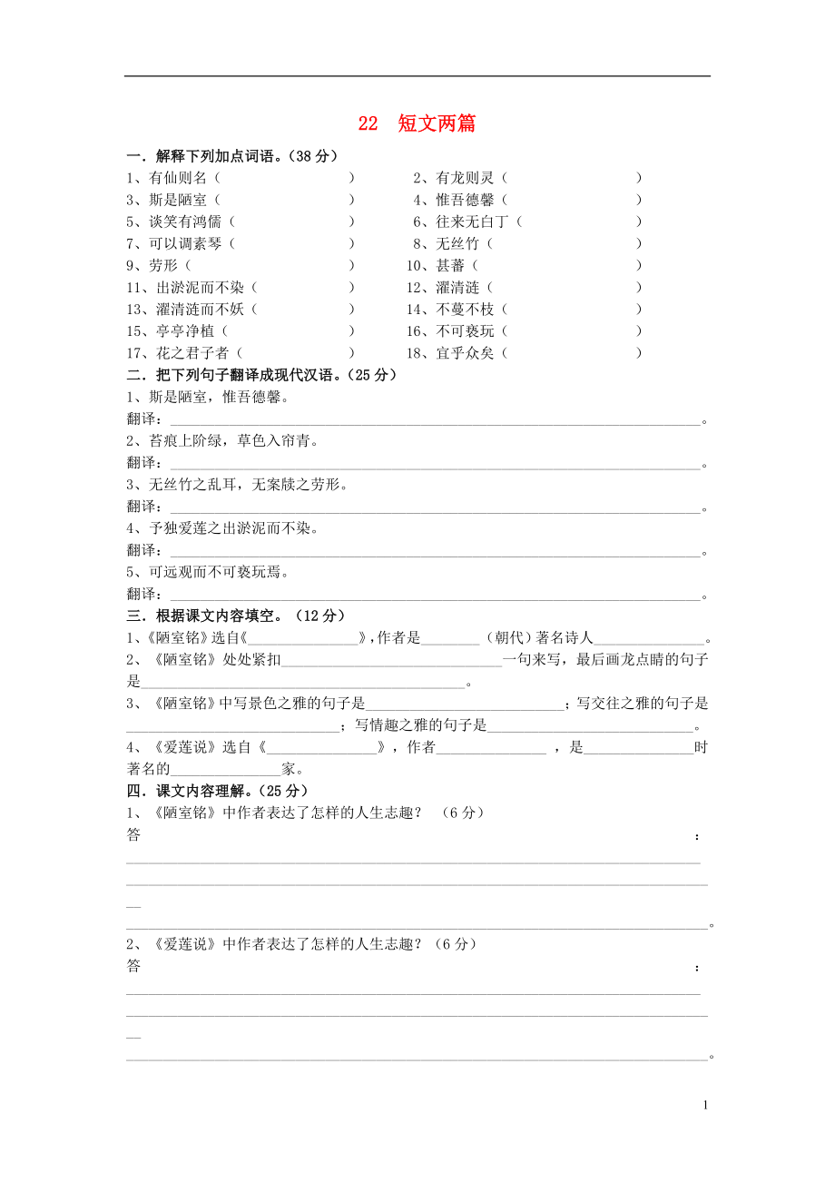 2021_2021八年级语文上册22短文两篇爱莲说陋室铭同步练习新人教版.doc_第1页