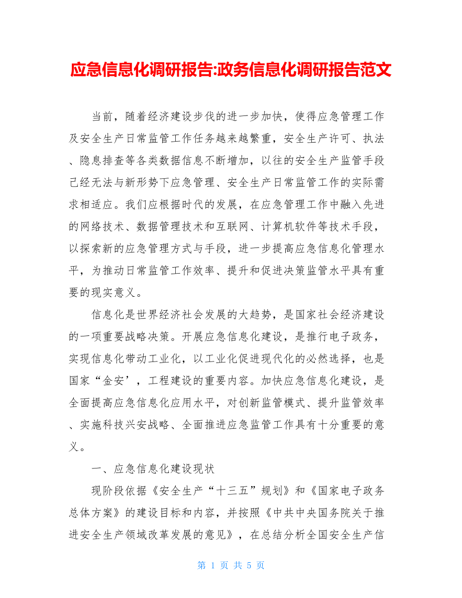 应急信息化调研报告-政务信息化调研报告范文.doc_第1页