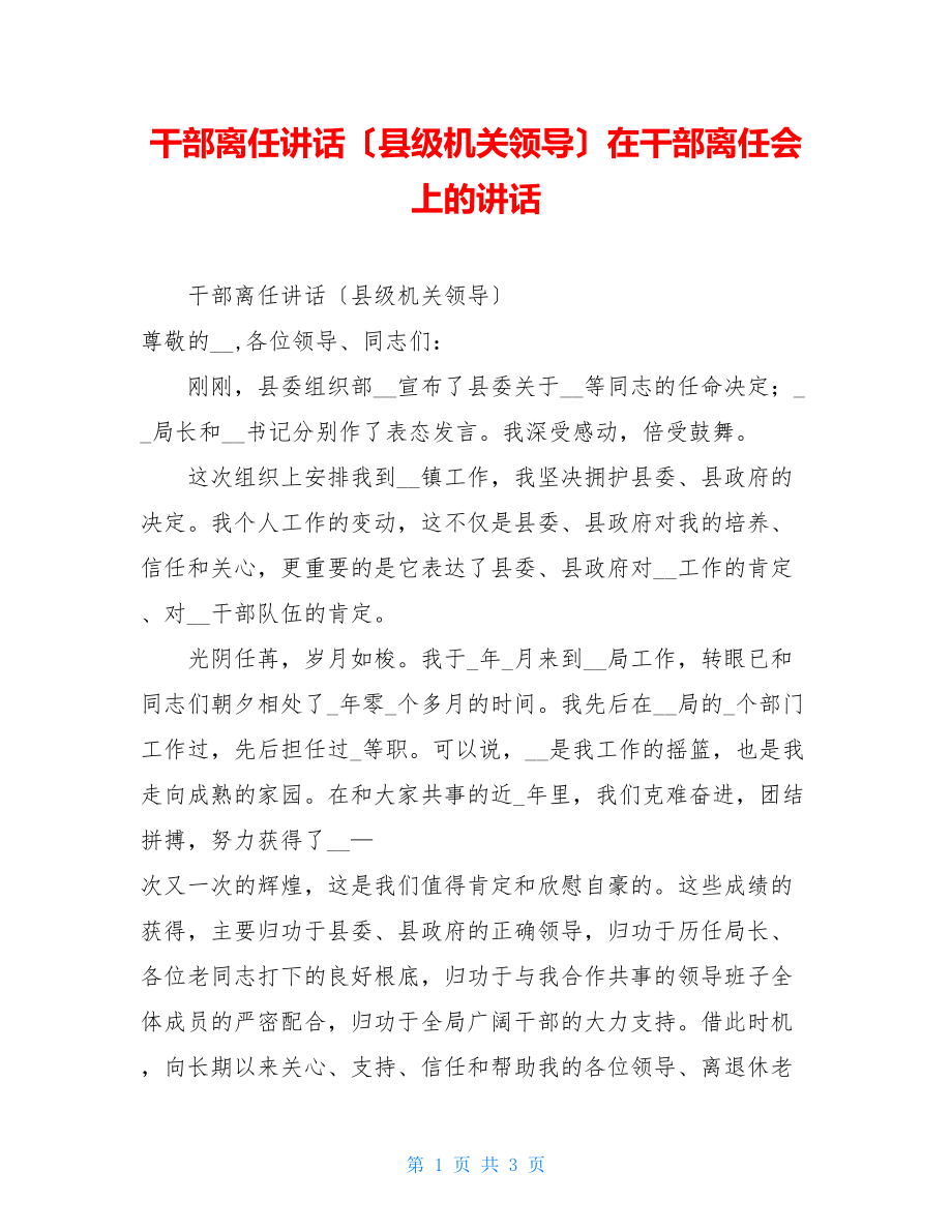 干部离任讲话（县级机关领导）在干部离任会上的讲话.doc_第1页