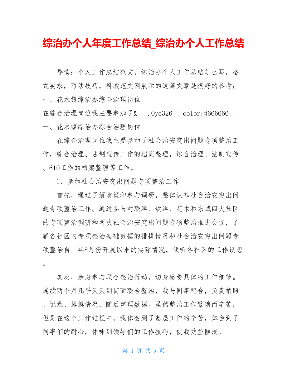 综治办个人年度工作总结_综治办个人工作总结.doc_第1页