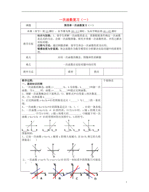 2021八年级数学下册 第四章 一次函数（一）复习教案 （新版）湘教版.doc