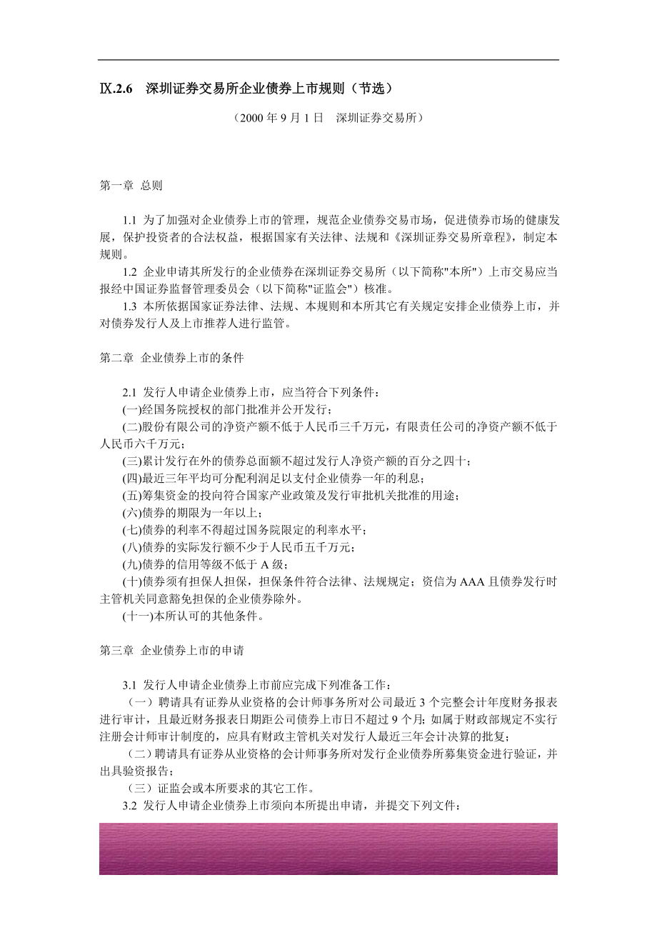 金融证券发行证券审核证券研究资料 Ⅸ.2.6深圳证券交易所企业债券上市规则（节选）（2000年9月1日深圳证券交易所）.doc_第1页