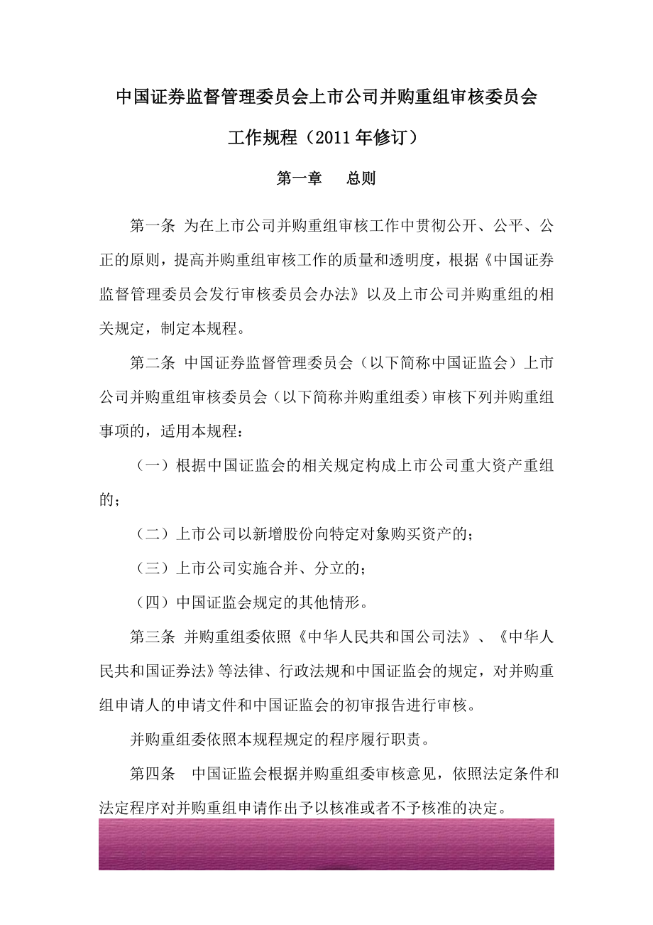 金融证券发行证券审核证券研究资料 《中国证券监督管理委员会上市公司并购重组审核委员会工作规程》（2011年修订）.doc_第1页