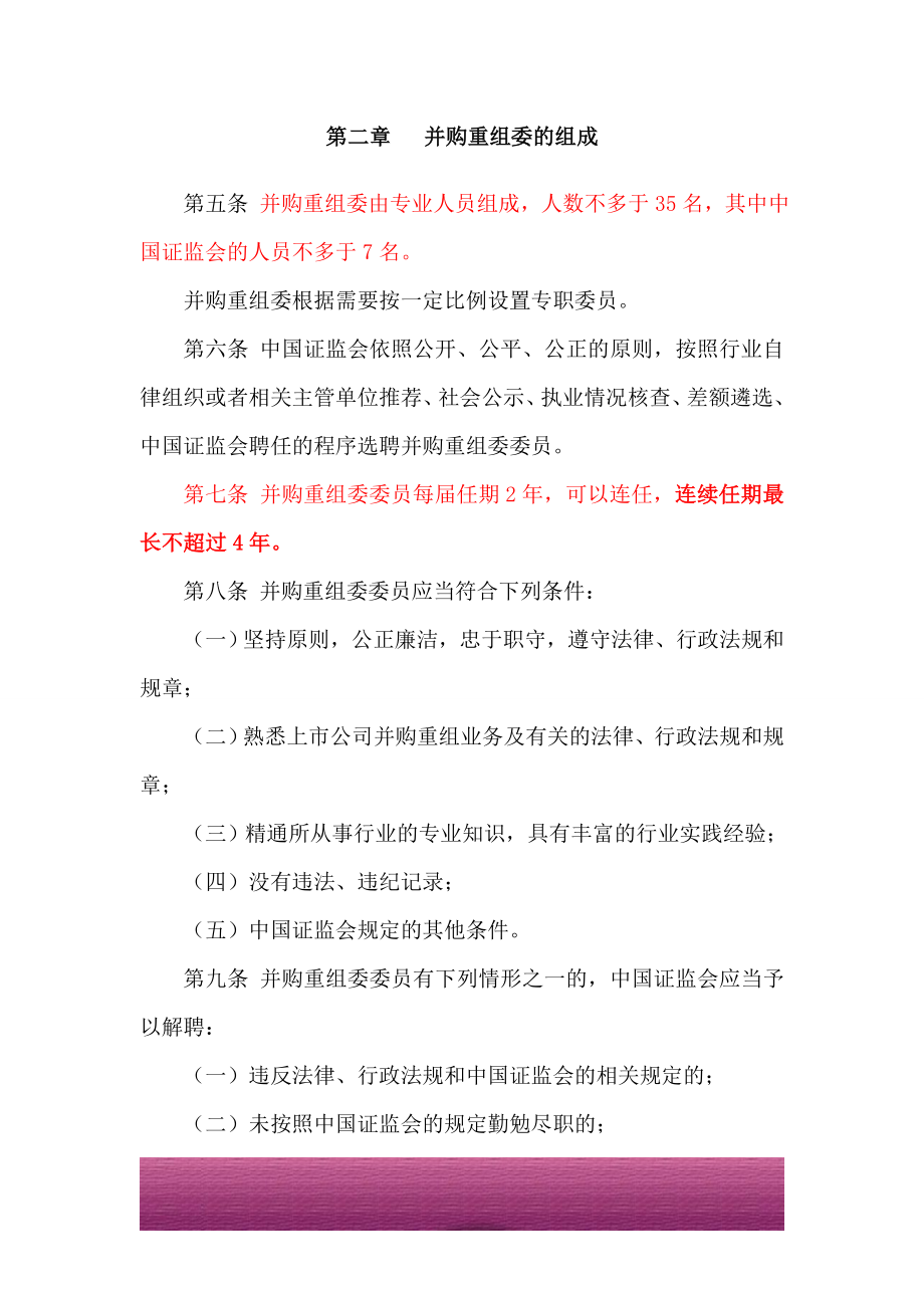 金融证券发行证券审核证券研究资料 《中国证券监督管理委员会上市公司并购重组审核委员会工作规程》（2011年修订）.doc_第2页