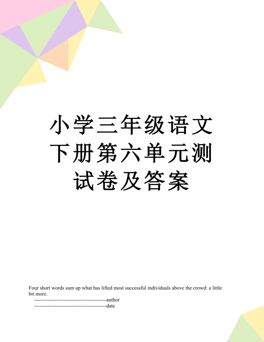 小学三年级语文下册第六单元测试卷及答案.doc_第1页