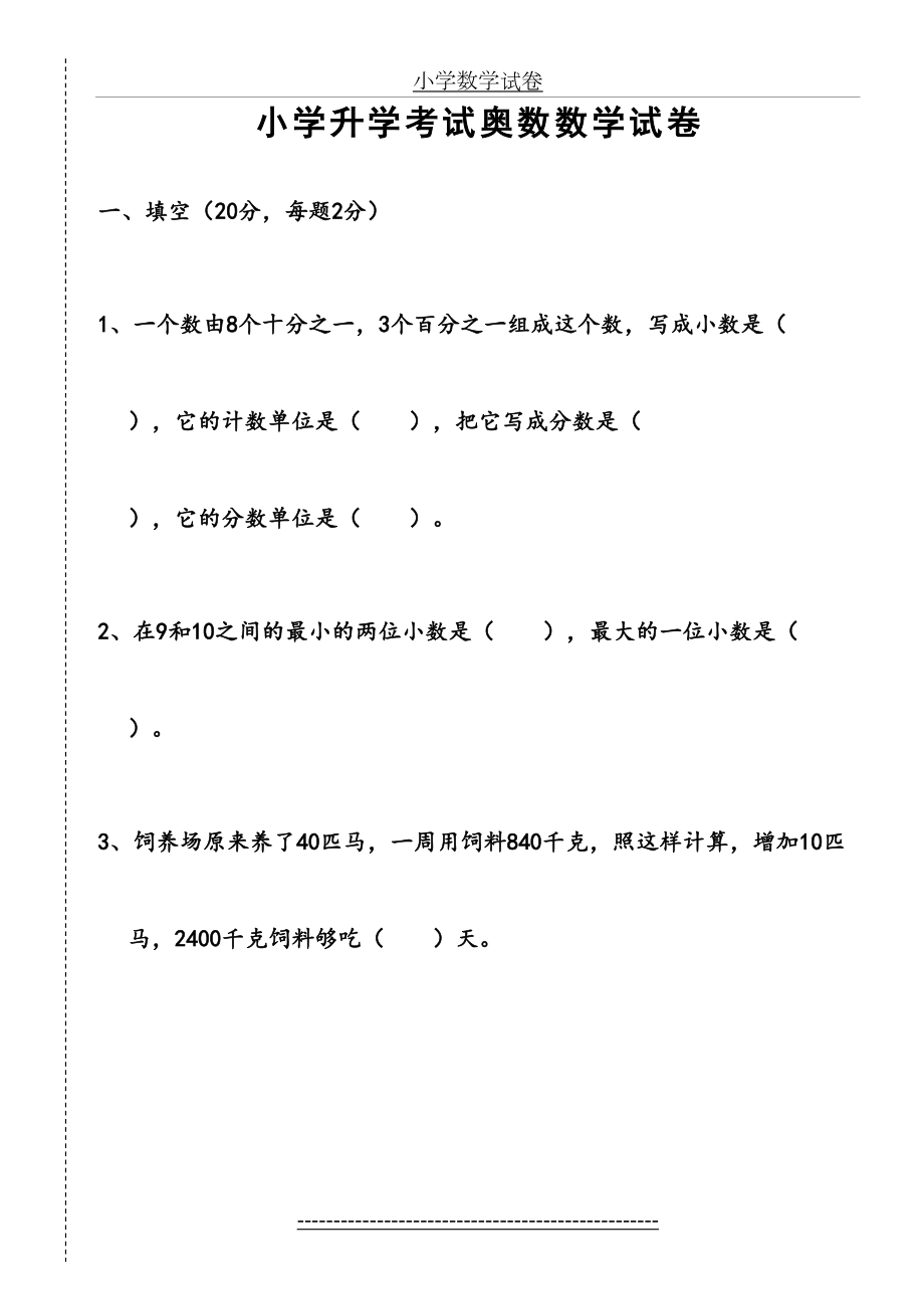 小学升学考试奥数数学试卷1.doc_第2页