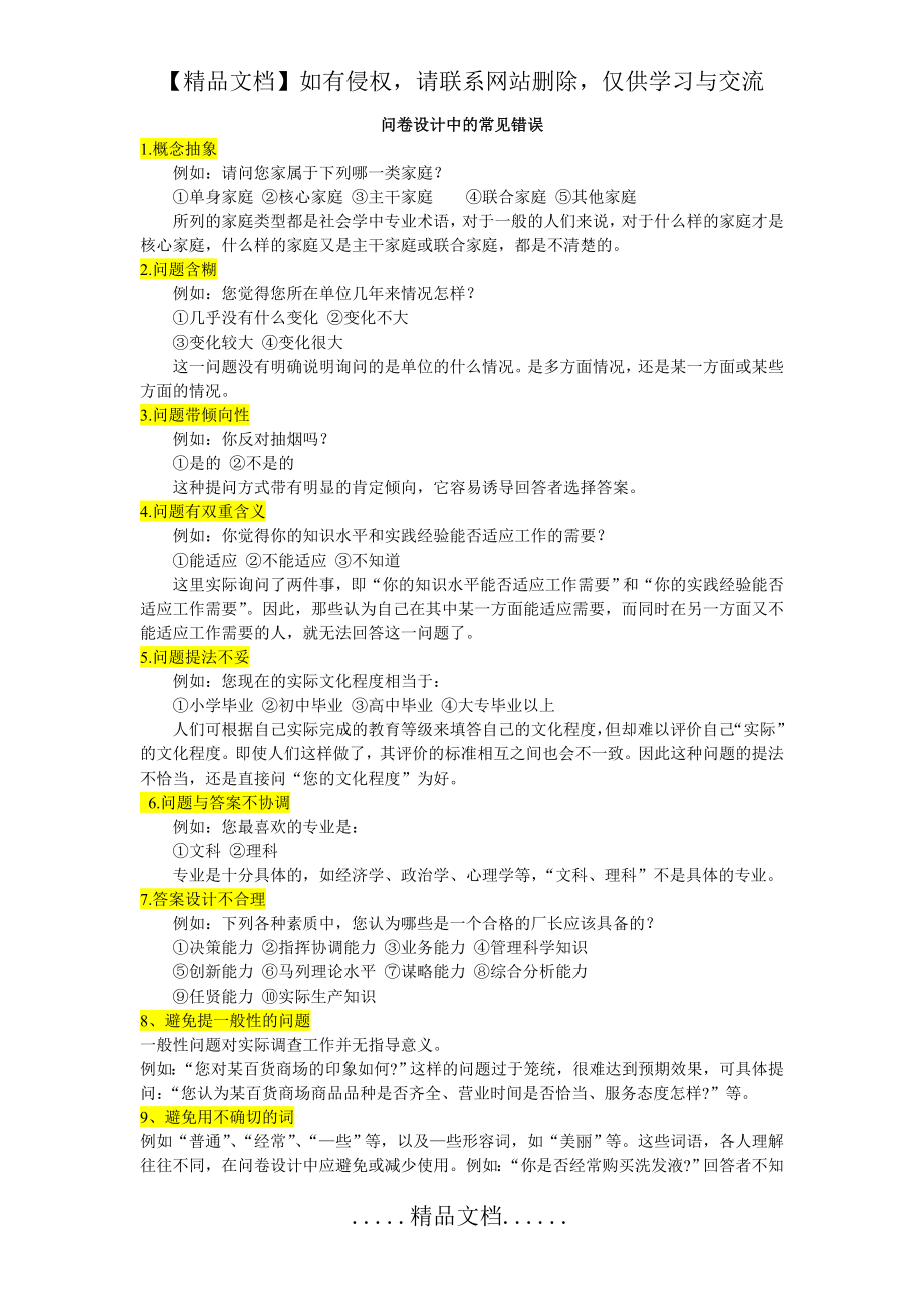 问卷设计中的常见错误.doc_第2页