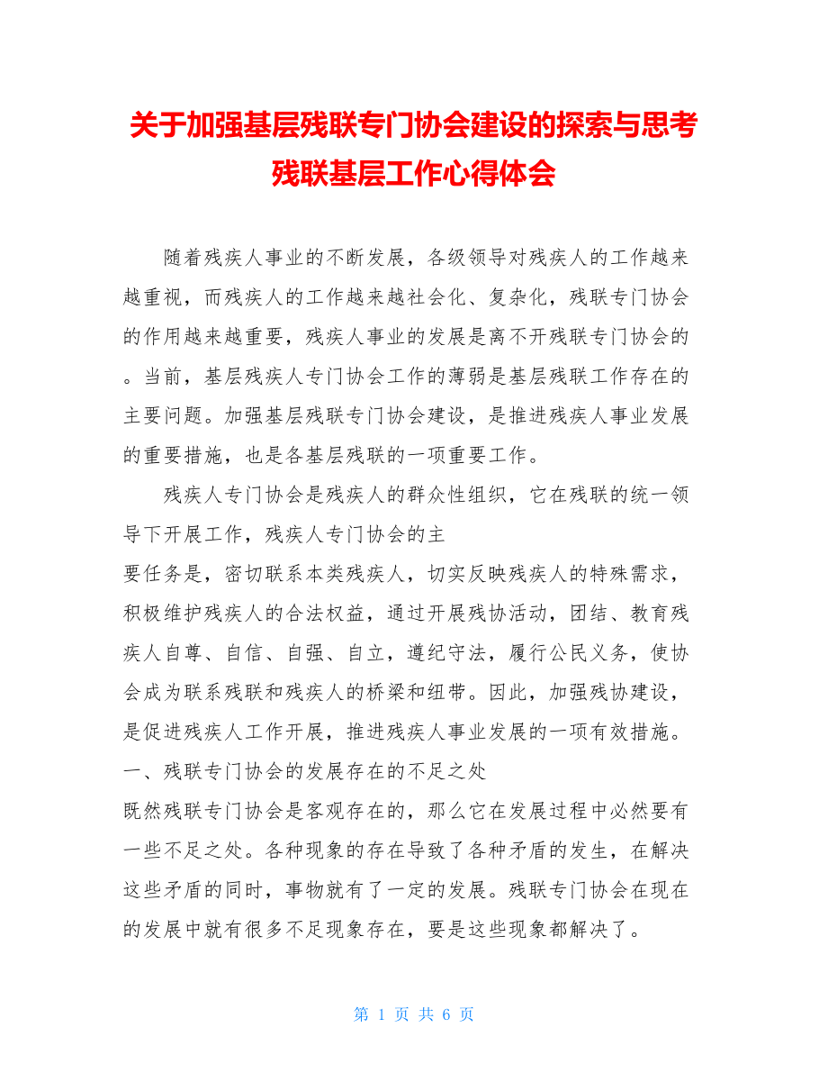 关于加强基层残联专门协会建设的探索与思考 残联基层工作心得体会.doc_第1页