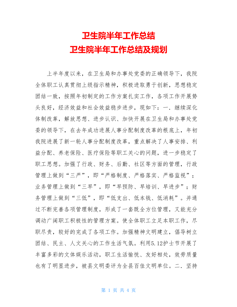 卫生院半年工作总结卫生院半年工作总结及规划.doc_第1页