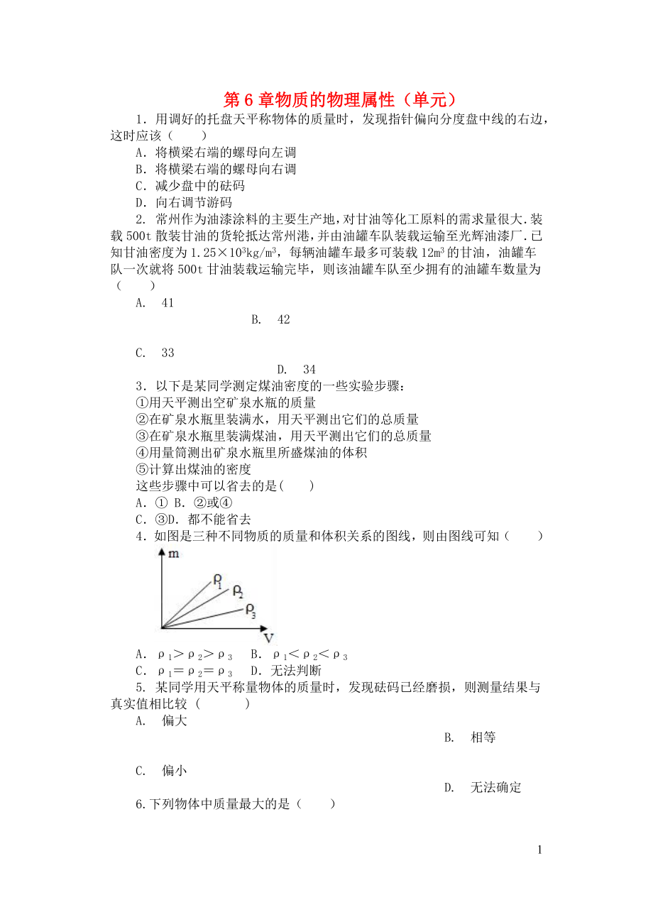 2021_2021学年八年级物理下册第6章物质的物理属性单元课课练无答案新版苏科版.docx_第1页