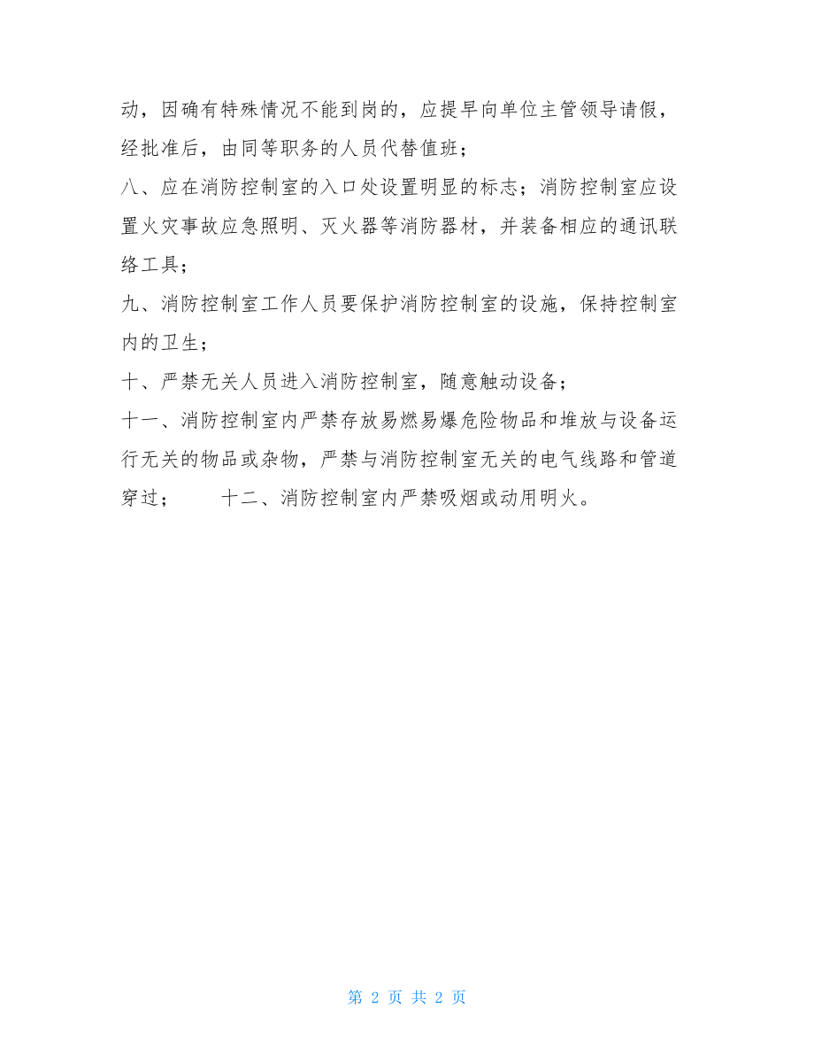 消防控制室七项制度消防控制室管理制度.doc_第2页