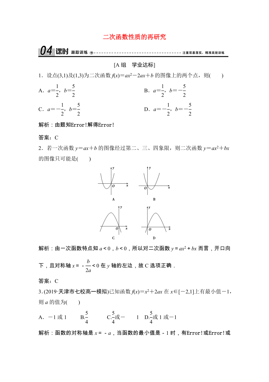 2021_2021学年高中数学第二章函数4二次函数性质的再研究课时跟踪训练含解析北师大版必修.doc_第1页