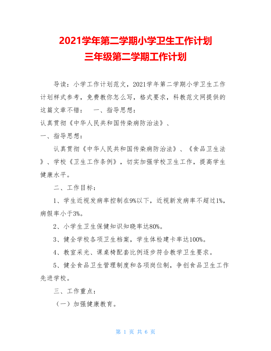 2021学年第二学期小学卫生工作计划 三年级第二学期工作计划.doc_第1页