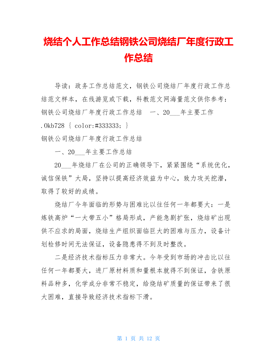 烧结个人工作总结钢铁公司烧结厂年度行政工作总结.doc_第1页