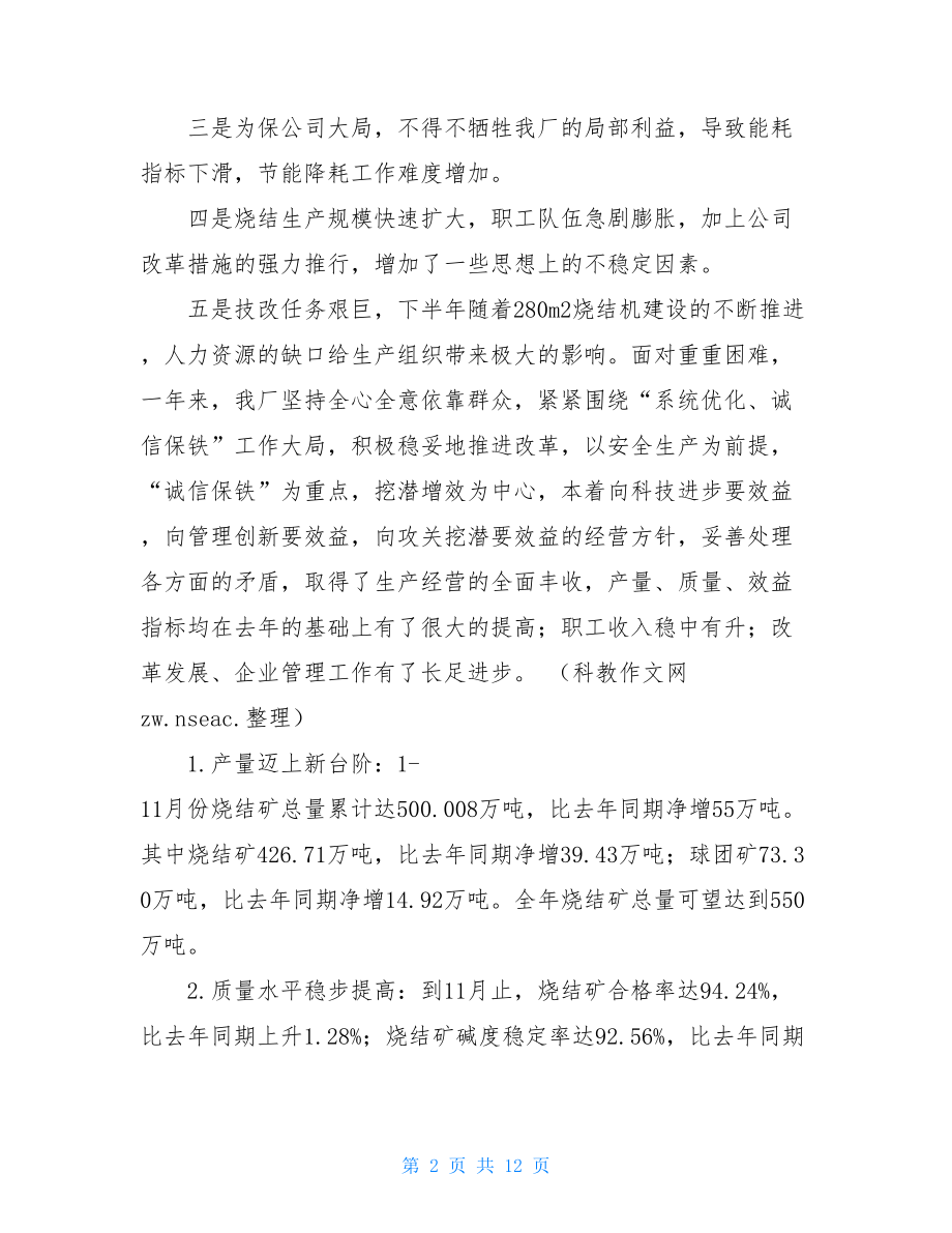 烧结个人工作总结钢铁公司烧结厂年度行政工作总结.doc_第2页