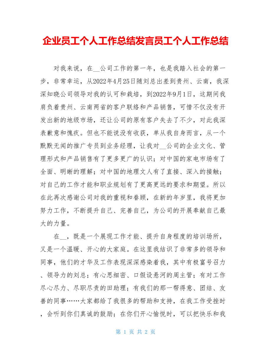 企业员工个人工作总结发言员工个人工作总结.doc_第1页