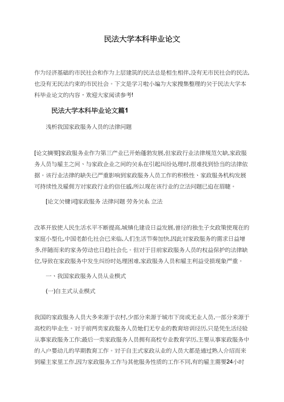 民法大学本科毕业论文.doc_第1页