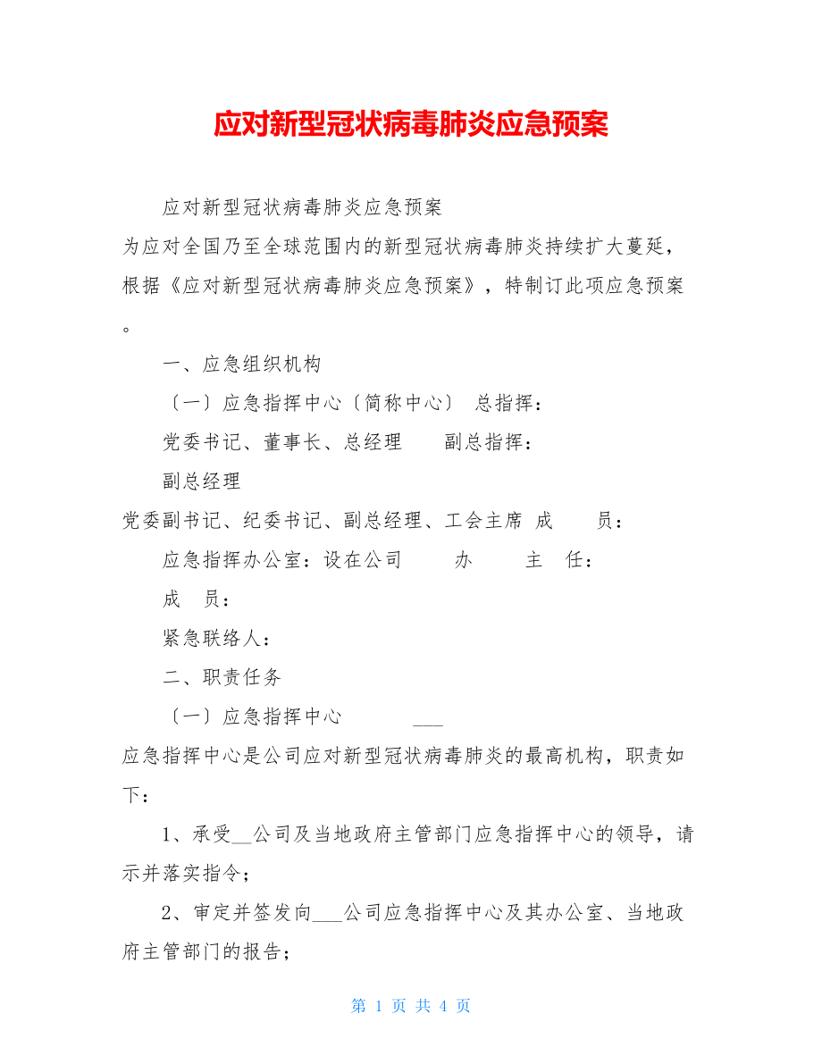 应对新型冠状病毒肺炎应急预案.doc_第1页