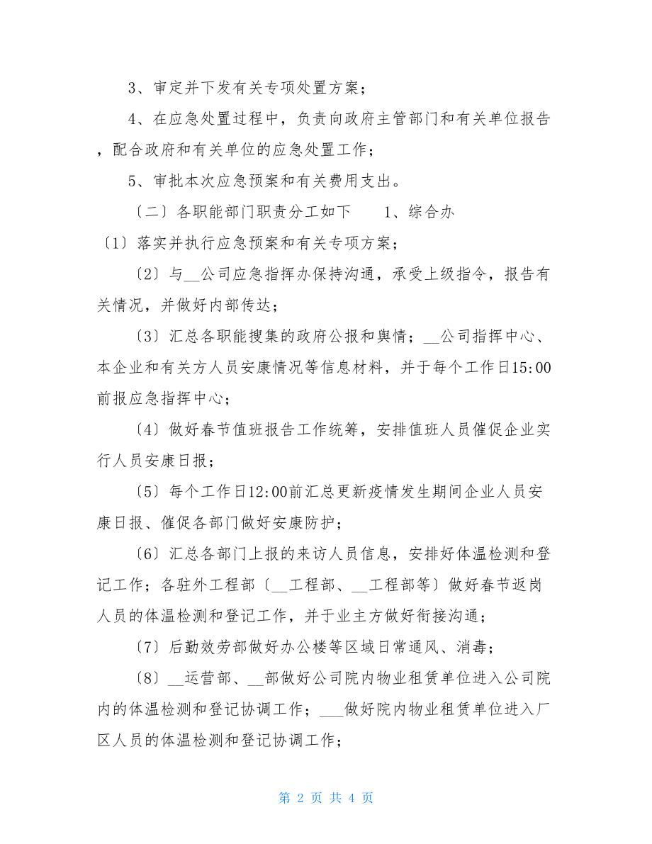 应对新型冠状病毒肺炎应急预案.doc_第2页