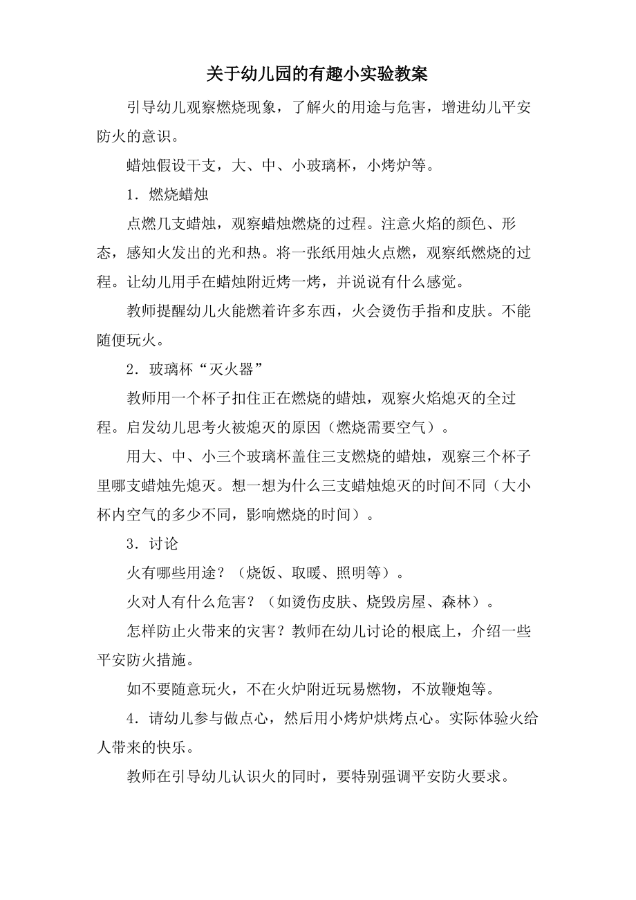 关于幼儿园的有趣小实验教案.pdf_第1页