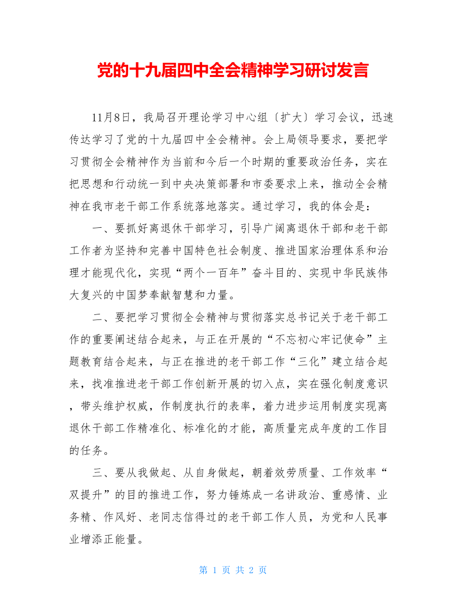 党的十九届四中全会精神学习研讨发言.doc_第1页