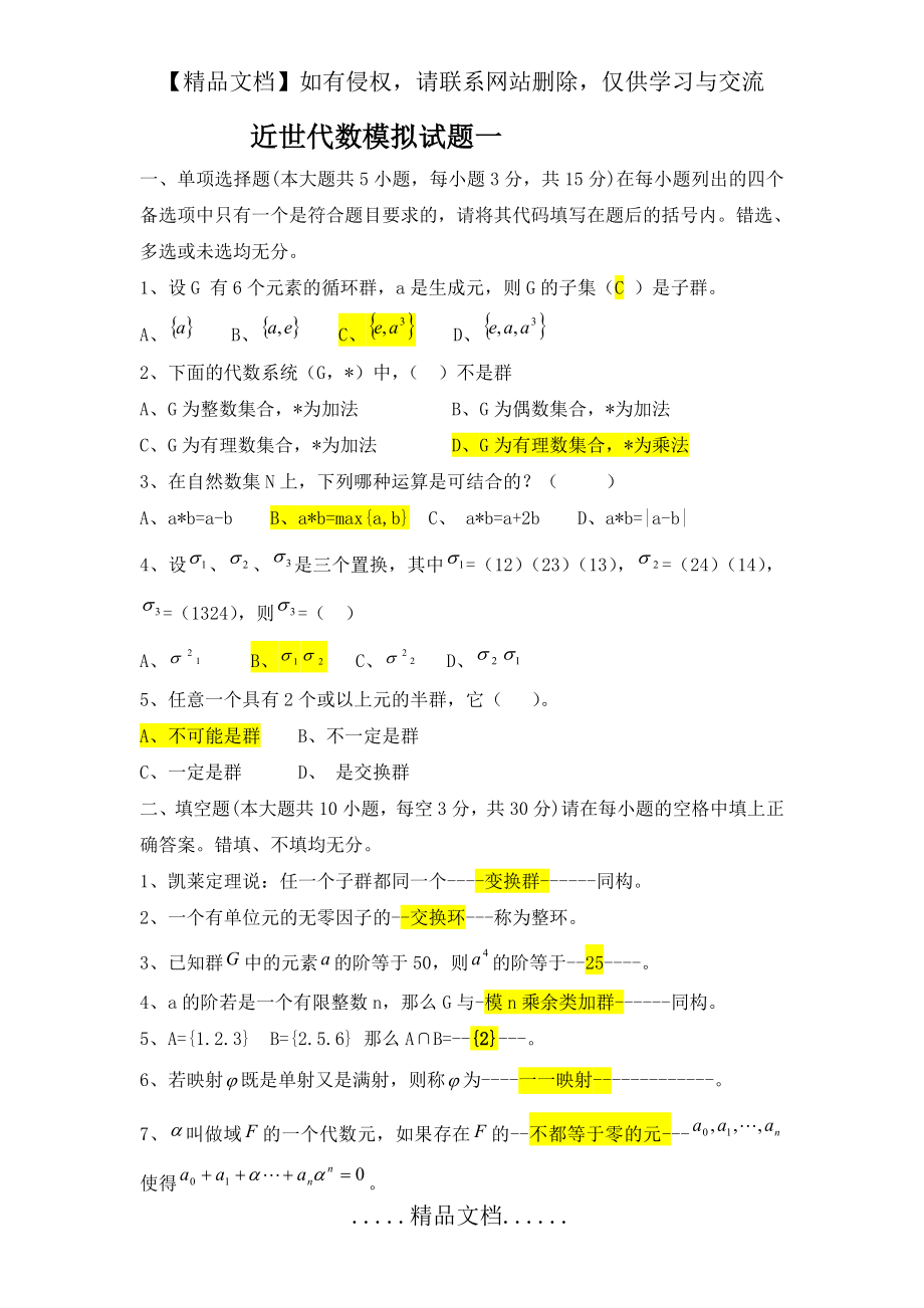 近世代数期末考试试卷及答案(正).doc_第2页