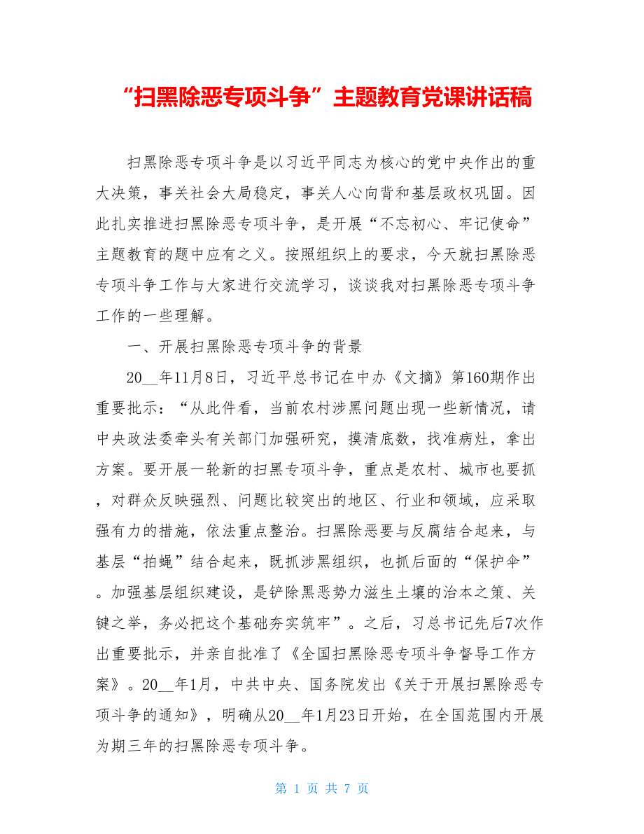 “扫黑除恶专项斗争”主题教育党课讲话稿.doc_第1页