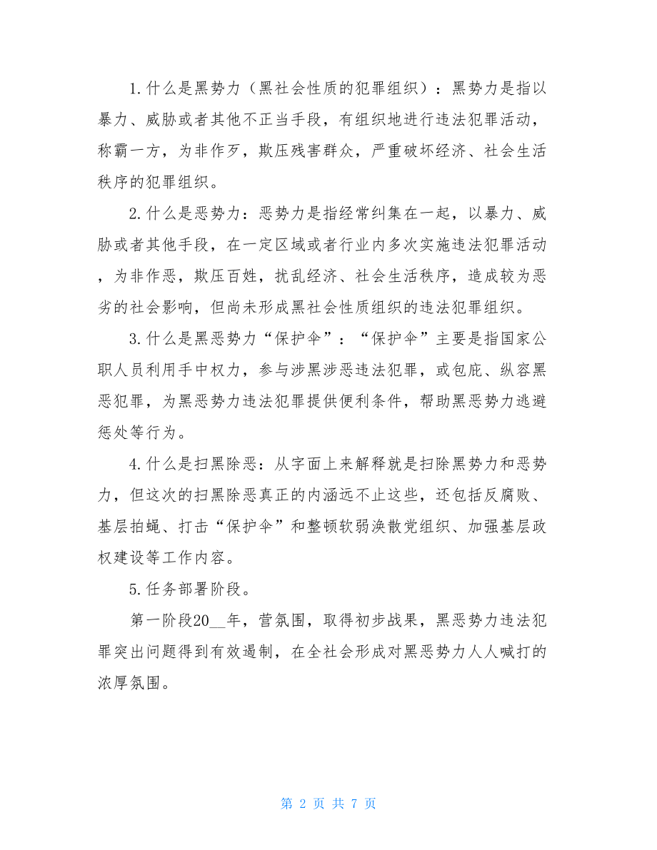 “扫黑除恶专项斗争”主题教育党课讲话稿.doc_第2页