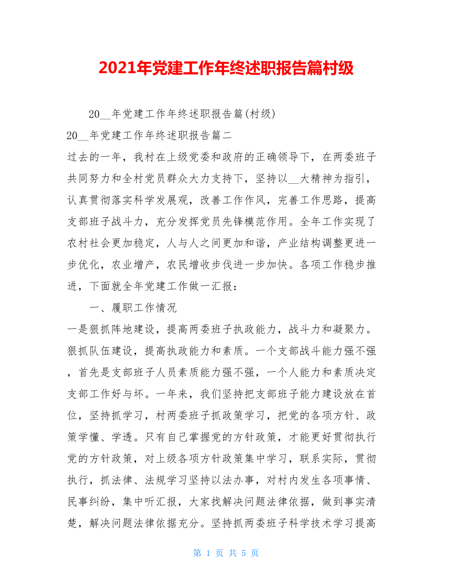 2021年党建工作年终述职报告篇村级.doc_第1页