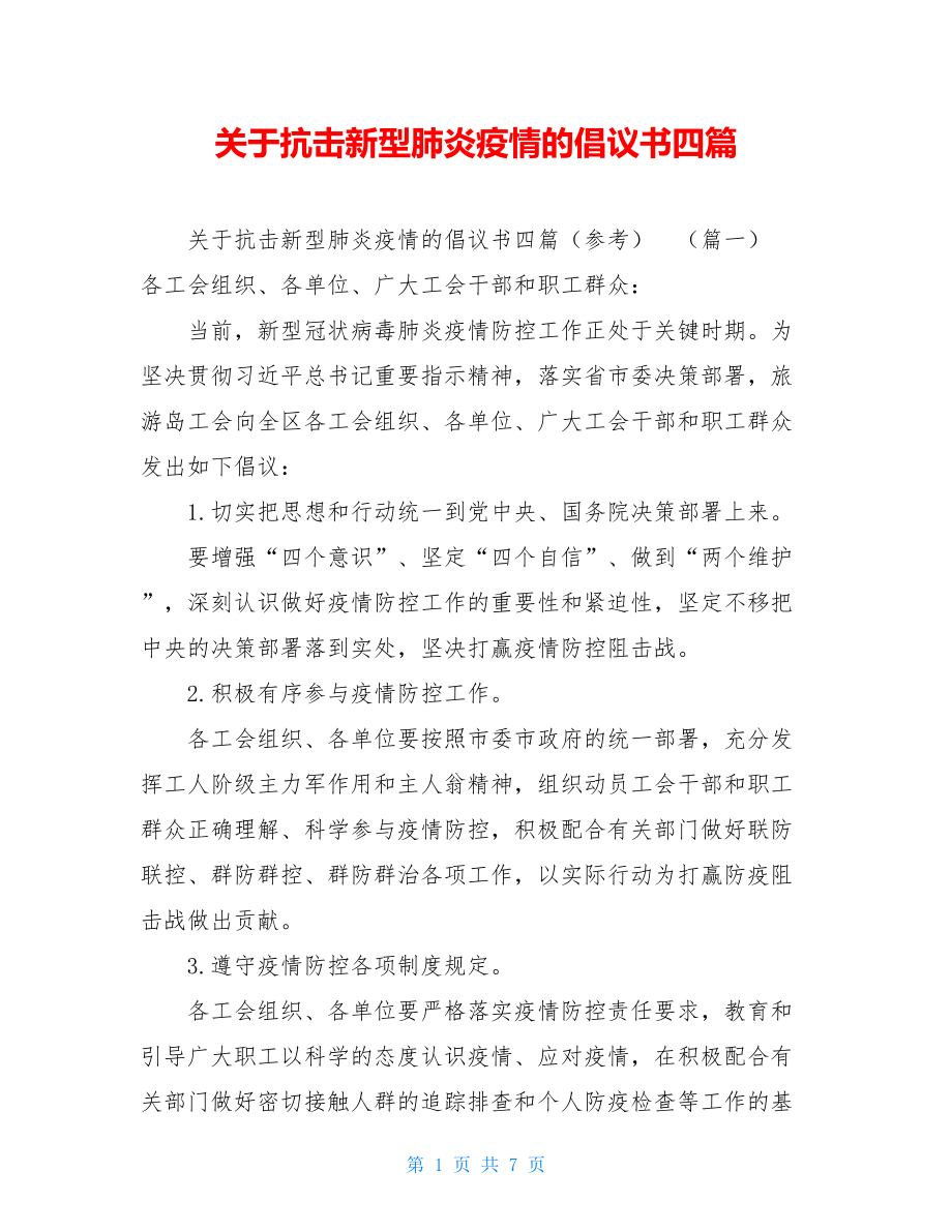 关于抗击新型肺炎疫情的倡议书四篇 .doc_第1页