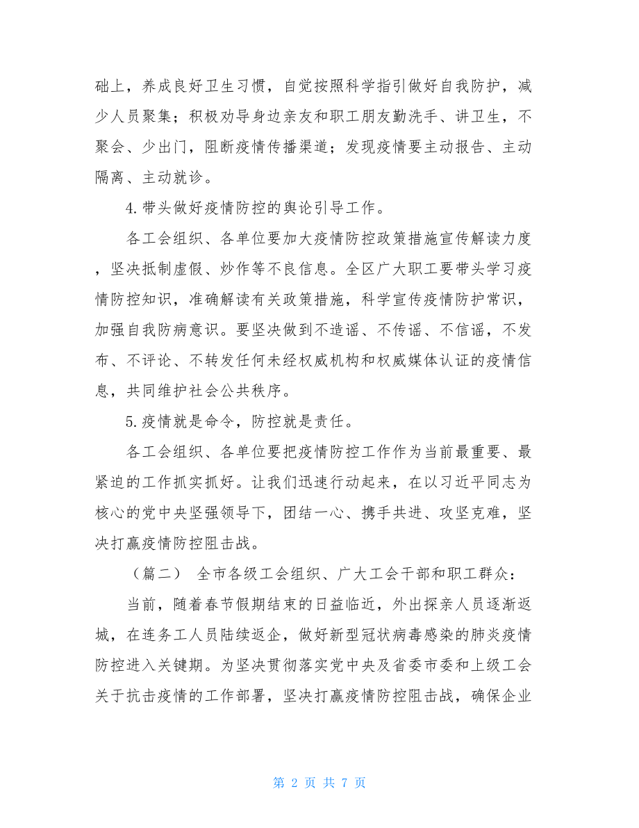 关于抗击新型肺炎疫情的倡议书四篇 .doc_第2页