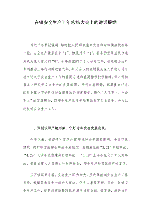 在镇安全生产半年总结大会上的讲话提纲.docx