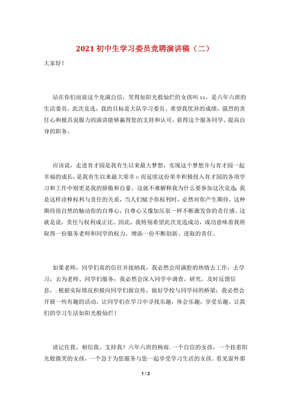 2021初中生学习委员竞聘演讲稿(二).doc_第1页