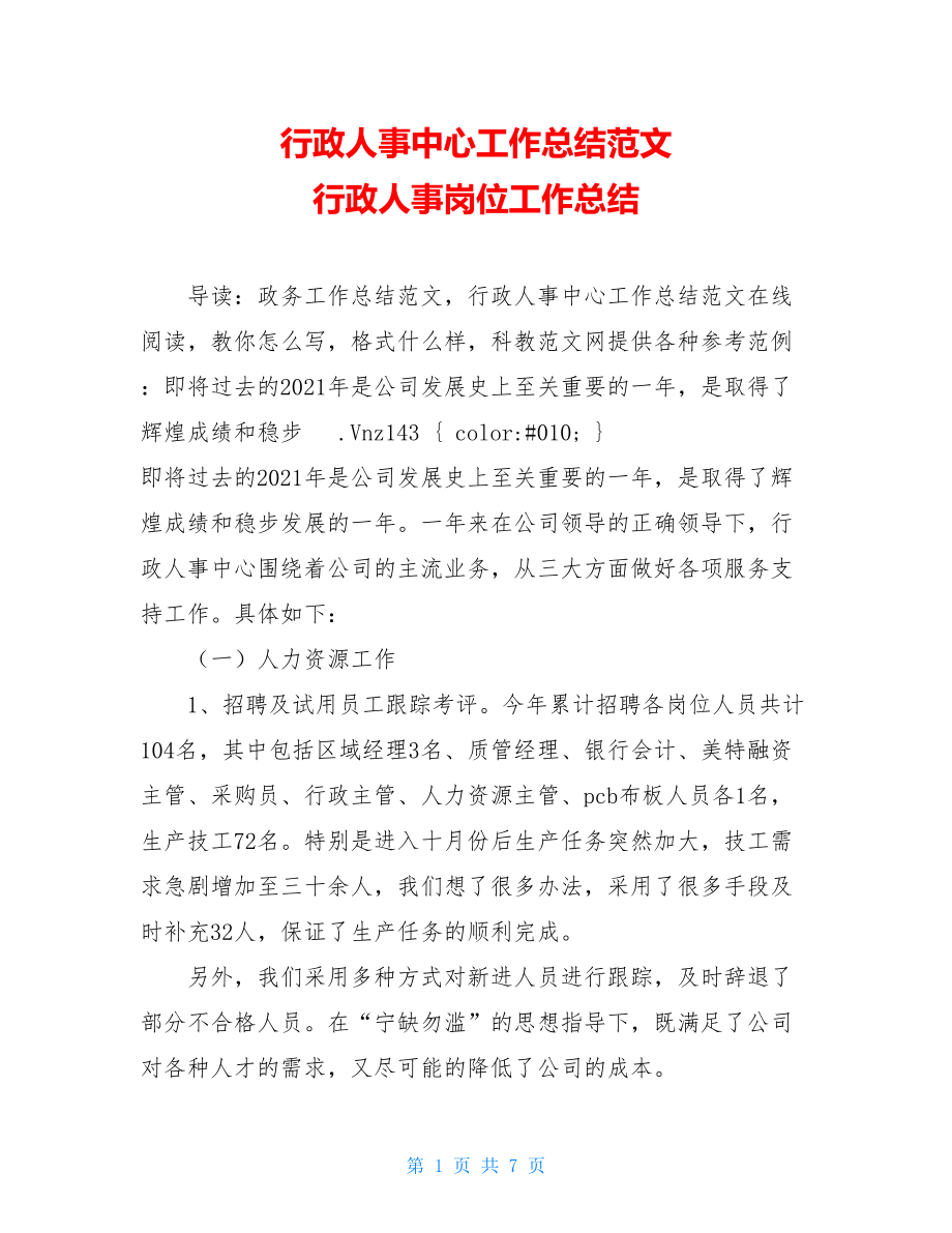 行政人事中心工作总结范文 行政人事岗位工作总结.doc_第1页