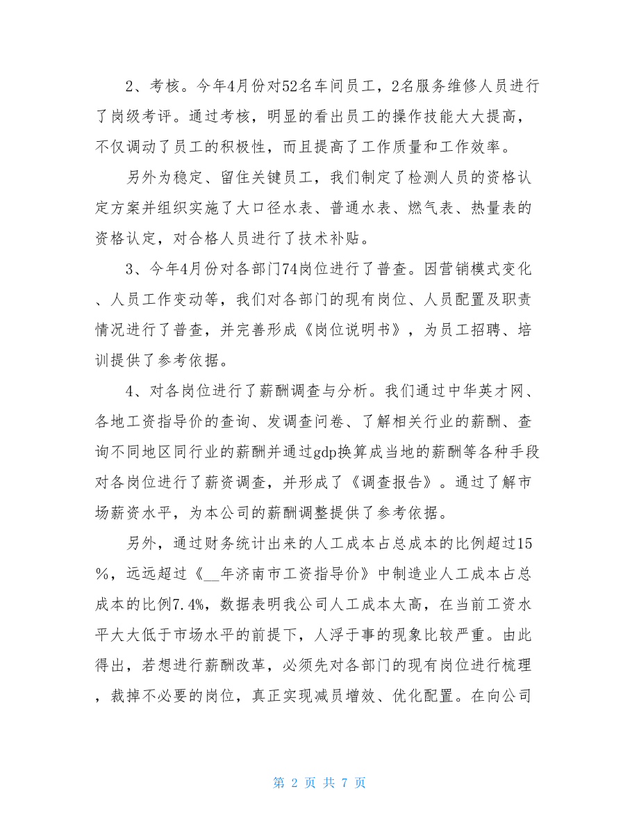 行政人事中心工作总结范文 行政人事岗位工作总结.doc_第2页