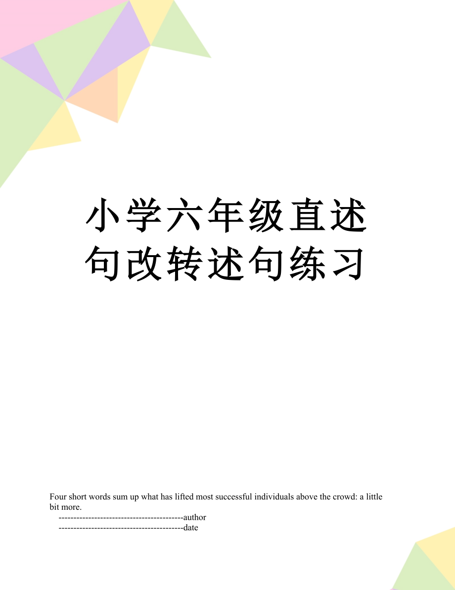 小学六年级直述句改转述句练习.doc_第1页