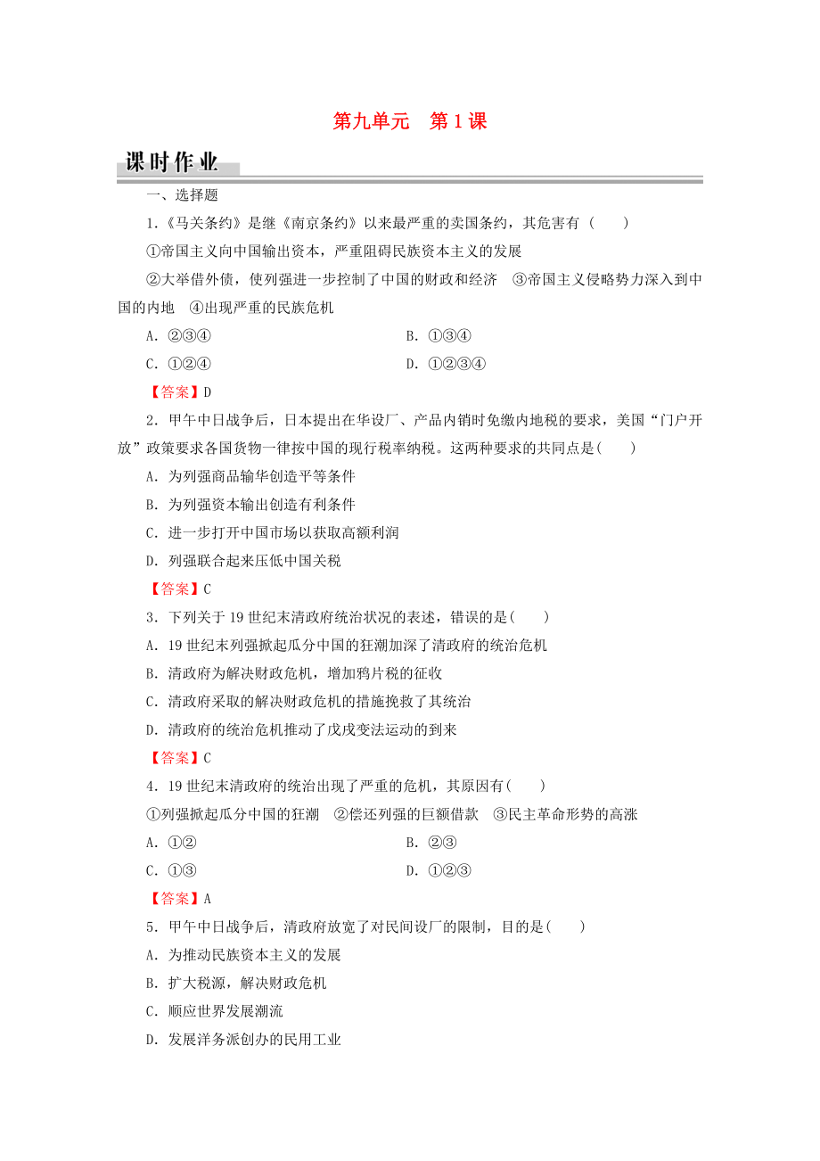 2021_2021学年高中历史第9单元戊戌变法第1课甲午战争后民族危机的加深课时作业含解析新人教版选修.doc_第1页