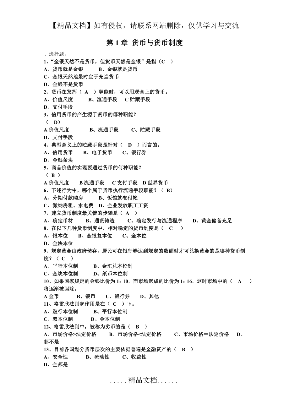 金融学各章练习题.doc_第2页