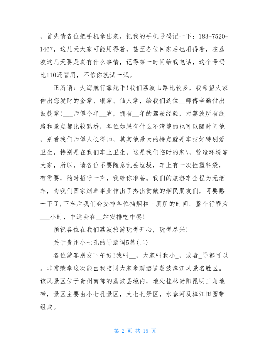 关于贵州小七孔的导游词5篇.doc_第2页