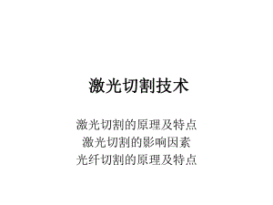 激光切割技术(培训)ppt课件.ppt