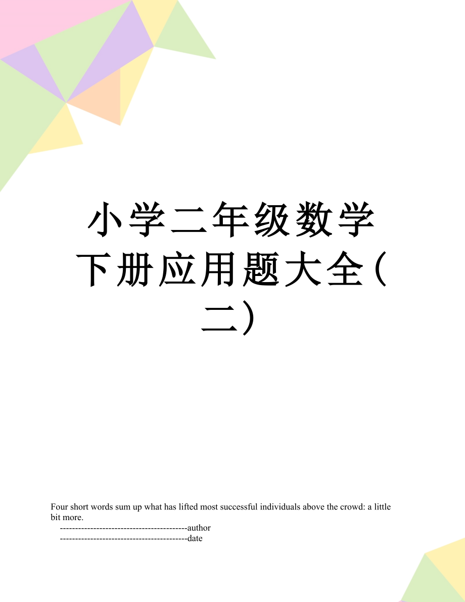 小学二年级数学下册应用题大全(二).doc_第1页