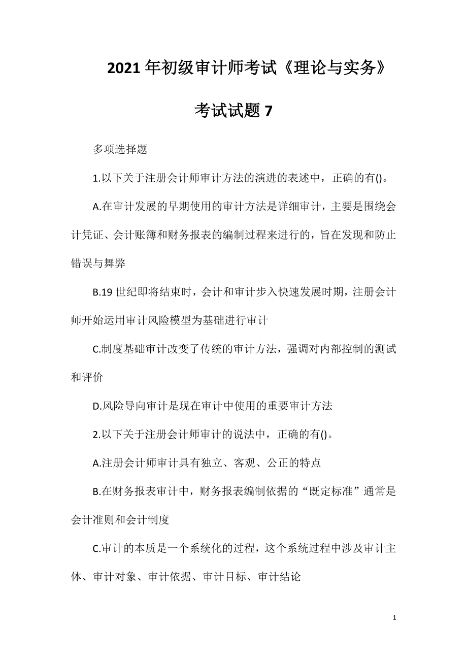 2021年初级审计师考试《理论与实务》考试试题7.doc_第1页