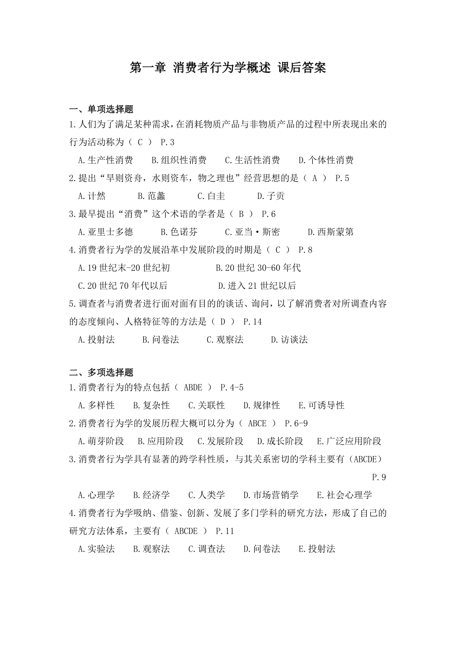 消费者行为学题库带答案测试题练习题模拟题.doc_第1页