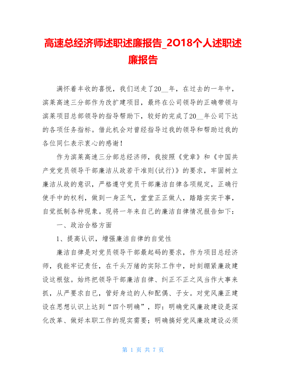 高速总经济师述职述廉报告_2O18个人述职述廉报告.doc_第1页