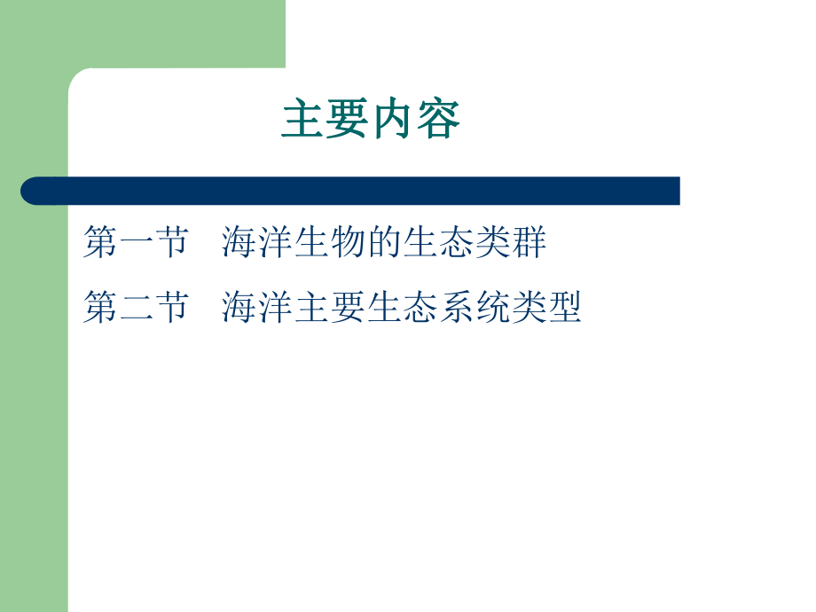 海洋生态学课件二ppt.ppt_第2页